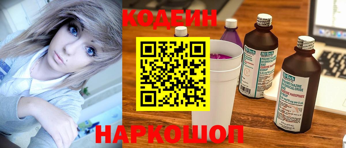 Codein Purple Drank Павлово